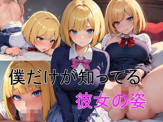 僕だけが知ってる彼女の姿 メイン画像