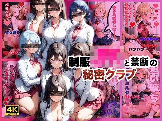 制服JKと禁断の秘密クラブ【4K高画質】 メイン画像