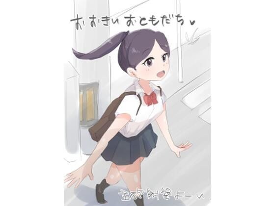 大朋友们 メイン画像