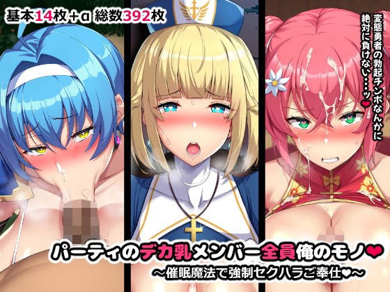 パーティのデカ乳メンバー全員俺のモノ メイン画像