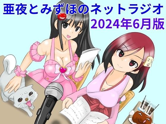 亜夜とみずほのネットラジオ〜2024年6月版〜 メイン画像