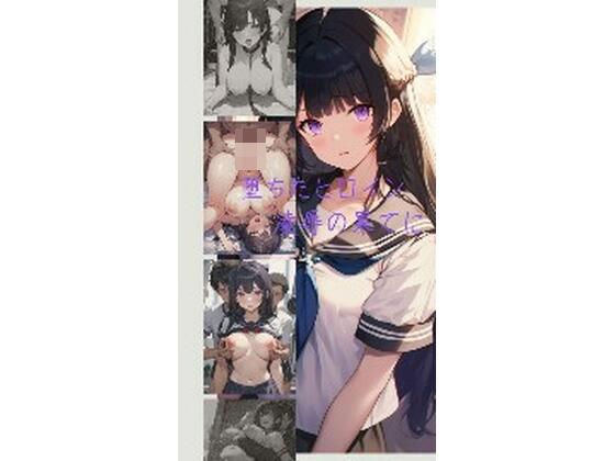堕ちたヒロイン凌●の果てに メイン画像