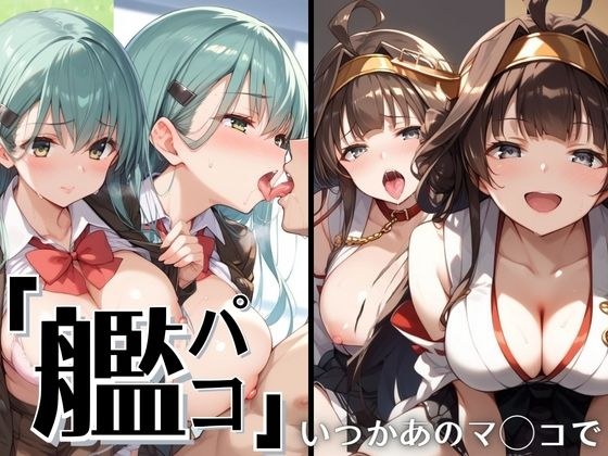 艦パコ 〜いつかあのマ◯コで〜 メイン画像