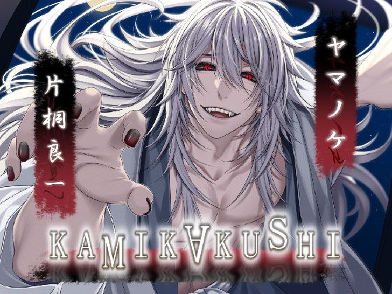 KAMIKAKUSHI -Yamanoke- メイン画像