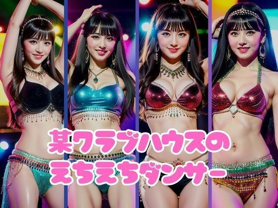 Photo collection of erotic dancers hired at a certain clubhouse メイン画像