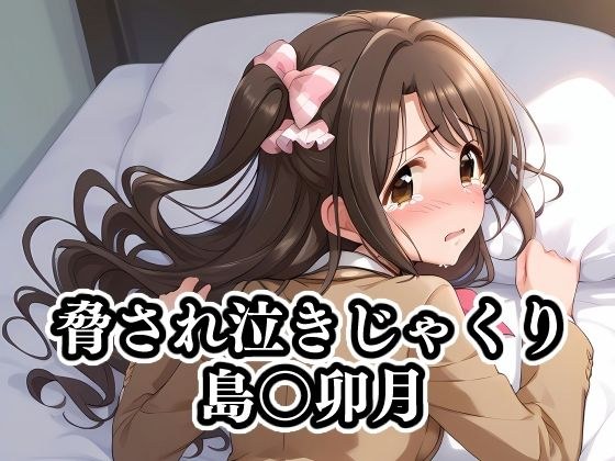 脅され泣きじゃくり島〇卯月 メイン画像