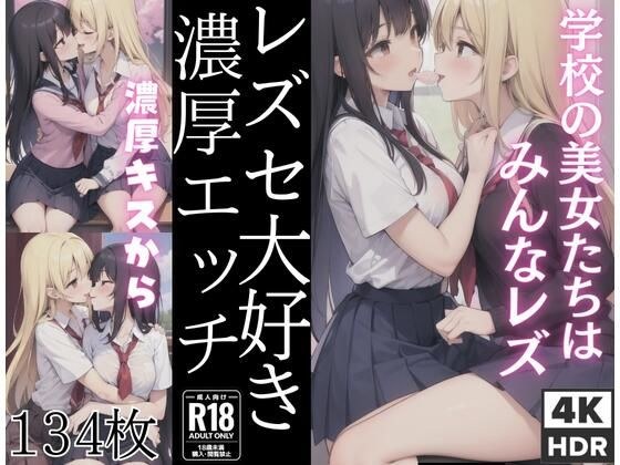 レズセ大好き「ディープなキスから濃厚エッチ」’学校の美女たちはみんなレズ’ メイン画像