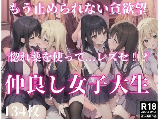 もう止められない貪欲望「惚れ薬を使って...レズセ！？」仲良し女子校生 メイン画像