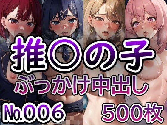 【推◯の子 No.006】tsuna CGイラスト集 メイン画像