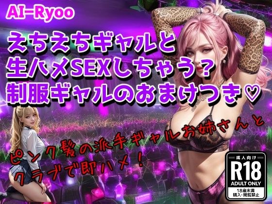 えちえちギャルと生ハメSEXしちゃう？ 制服ギャルのおまけつき メイン画像