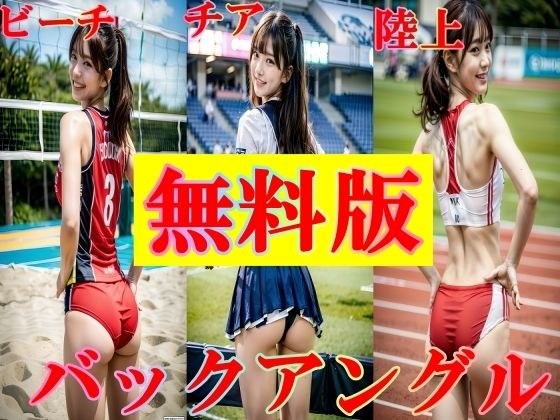 【無料】無料版！ 陸上！ チア！ バレー女子！ のバックアングル 58p！ メイン画像