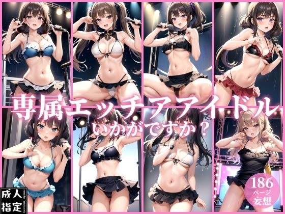 専属エッチアイドルいかがですか?