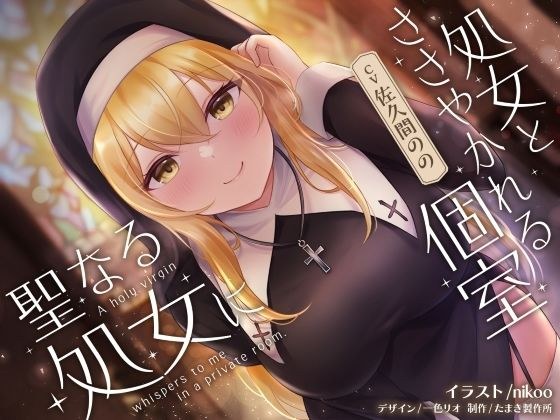 聖なる処女に処女とささやかれる個室 メイン画像