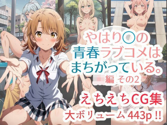 やはり◯の青春ラブコメはまちがっている。えちえちCG集 JK編その2 メイン画像