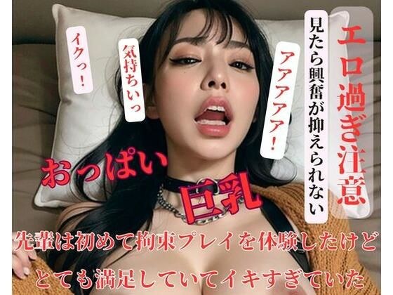 先輩は初めて拘束プレイを体験したけどとても満足していてイキすぎていた メイン画像