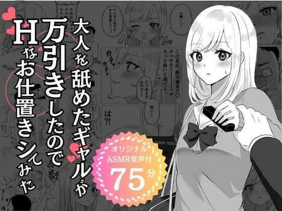 【期間限定100円】大人を舐めたギャルが万引きしたのでHなお仕置きシてみた メイン画像