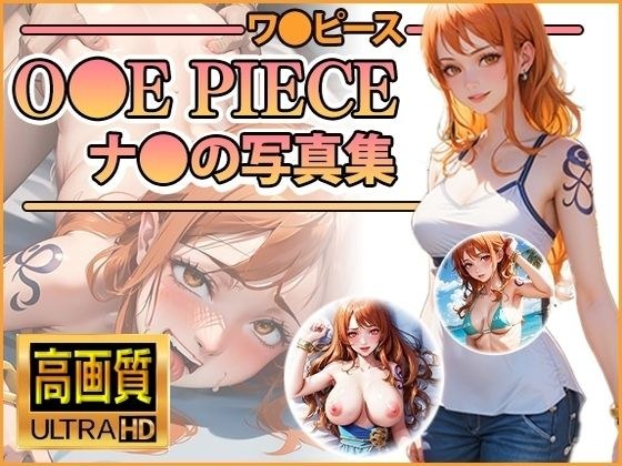 【ワ〇ピース】ナ〇の写真集 メイン画像