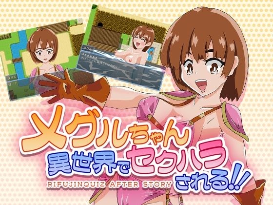 メグルちゃん異世界でセクハラされる!! メイン画像