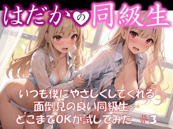 【はだかの同級生】 いつも僕にやさしくしてくれる 面倒見の良い同級生… どこまでOKか試してみた ＃3 メイン画像