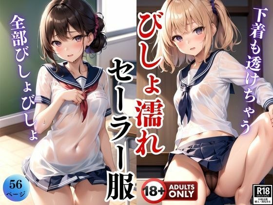 びしょ濡れセーラー服 全部びしょびしょ 下着も透けちゃってるよ・・・ メイン画像