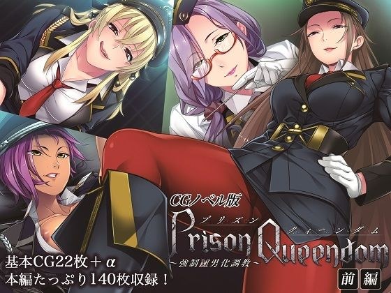 PrisonQueendom 〜強●M男化調教〜 CGノベル版 前編 メイン画像