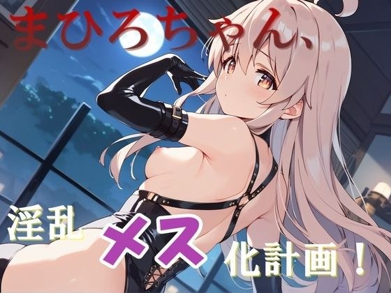 ま◯ろちゃん、淫乱メス化計画！ メイン画像