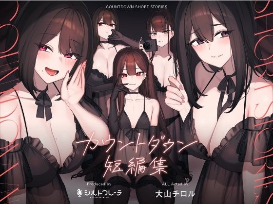 カウントダウン短編集 メイン画像