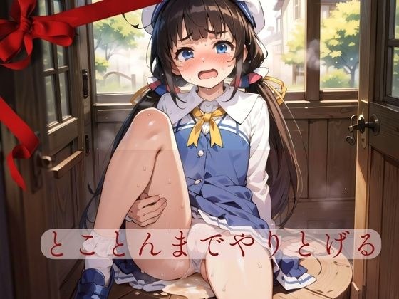 とことんまでやりとげる メイン画像