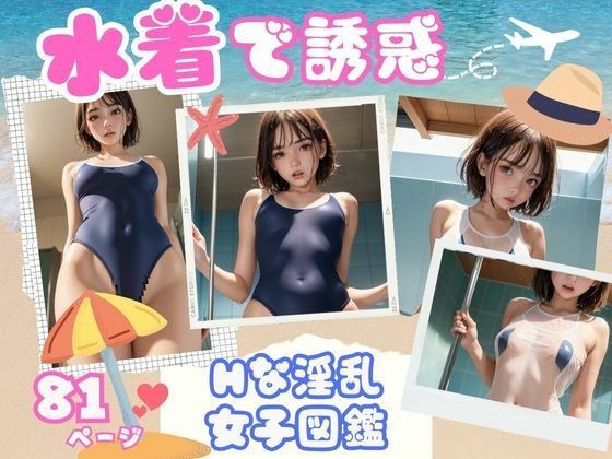 Hな水着で誘惑する淫乱女子図鑑 メイン画像