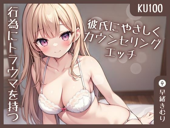 [KU100] 为因性行为而受到创伤的男友提供性咨询