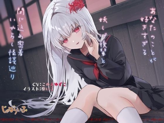 あなたのことが好きすぎる妖しげ後輩と閉じ込め密着いやらし怪談巡り メイン画像