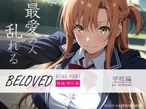 BELOVED 結城明日○ 学校編 メイン画像