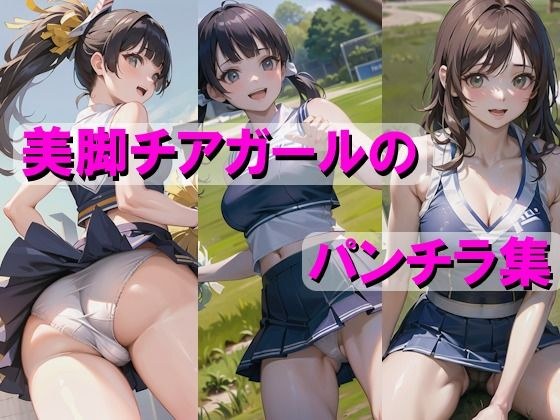 美脚チアガールのパンチラ集 メイン画像