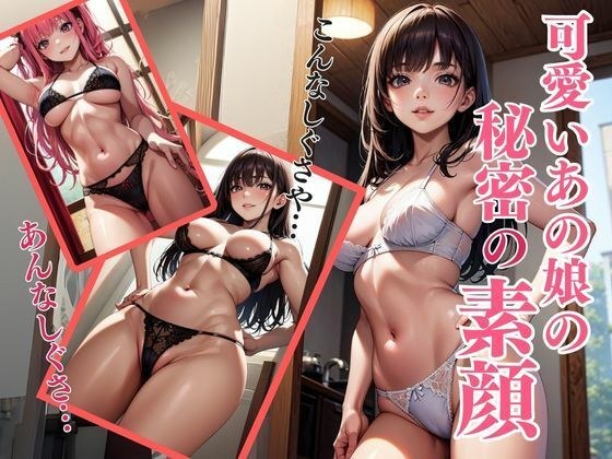 可愛いあの子の秘密の素顔 メイン画像