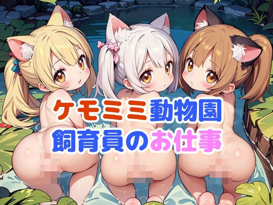 ケモミミ動物園飼育員のお仕事 メイン画像