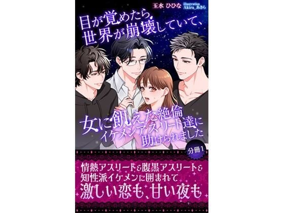 目が覚めたら世界が崩壊していて、女に飢えた絶倫イケメンアスリート達に助けられました 【分冊1】 メイン画像