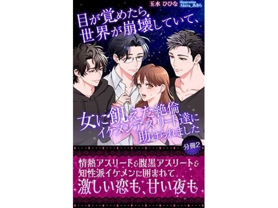 目が覚めたら世界が崩壊していて、女に飢えた絶倫イケメンアスリート達に助けられました 【分冊2】 メイン画像