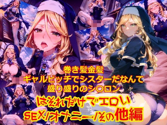 巻き髪金髪ギャルビッチでシスターだなんて盛り盛りのシ〇ロンはそれだけでエロい_SEXオナニーその他編 メイン画像