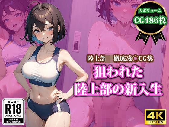 New student in the track and field club targeted メイン画像