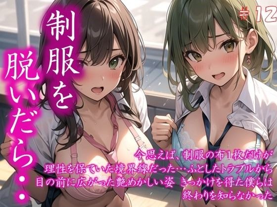 〜制服を脱いだら・・〜 今思えば、制服の布1枚だけが 理性を保ていた境界線だった… ふとしたトラブルから 目の前に広がった艶めかしい姿 きっかけを得た僕らは 終わりを知らなかった ＃12 メイン画像