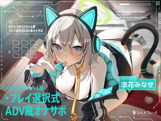AIアシスタントちゃん製プレイ選択式ADV風オナサポ メイン画像