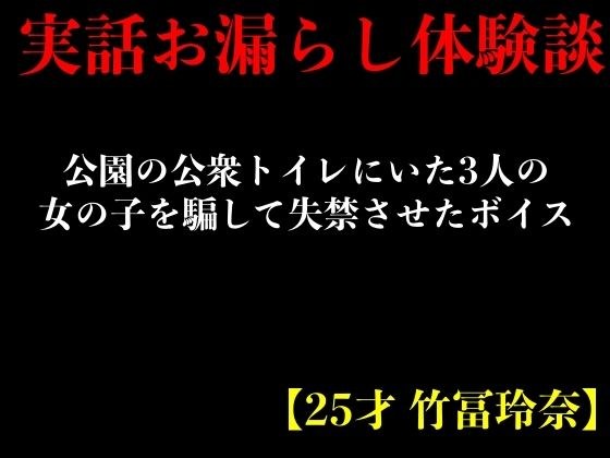 【実話おもらし体験談】公園の公衆トイレにいた3人の女の子を騙して失禁させたボイス【25才 竹冨玲奈】 メイン画像