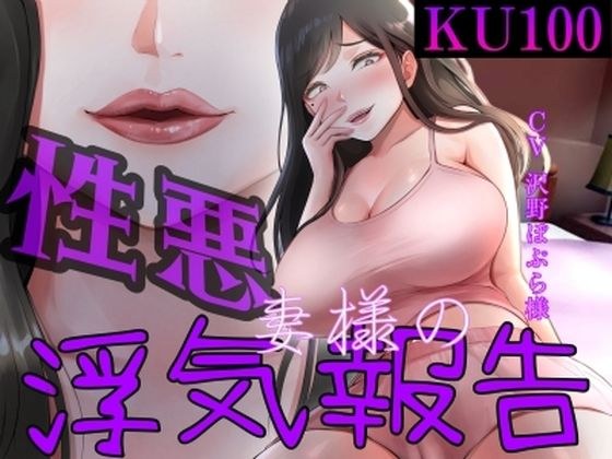 Cheating report of a naughty wife メイン画像