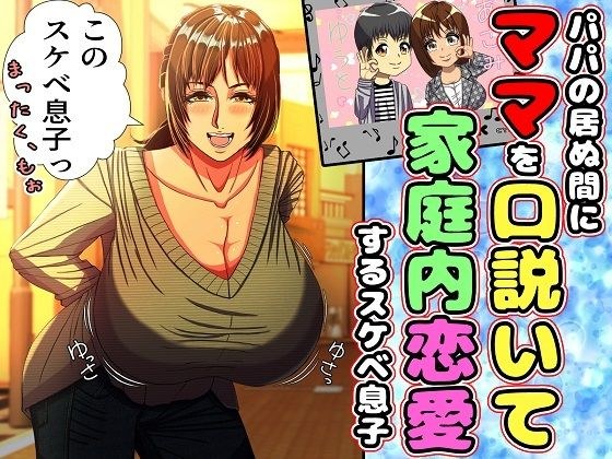パパの居ぬ間にママを口説いて家庭内恋愛するスケベ息子 メイン画像