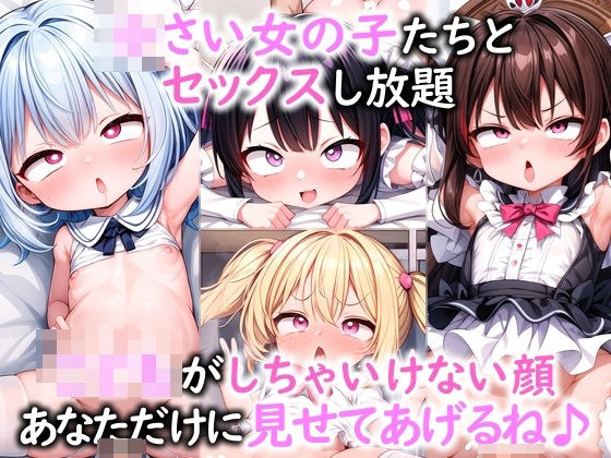 ○さい女の子たちとセックスし放題 こ○もがしちゃいけない顔あなただけに見せてあげるね♪ メイン画像