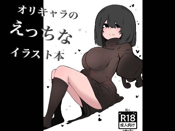 オリキャラのえっちなイラスト本 メイン画像