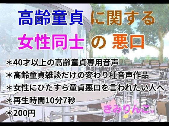 高齢童貞に関する女性同士の悪口 メイン画像