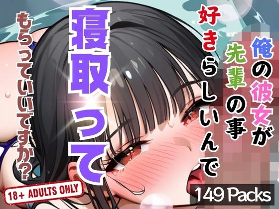女朋友好像很喜欢我的学长,让她跟我睡可以吗? メイン画像