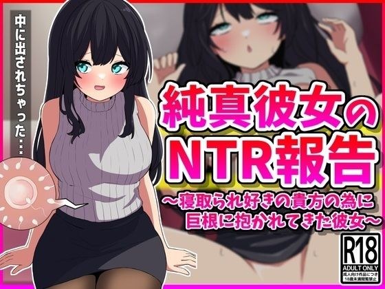純真彼女のNTR報告 メイン画像