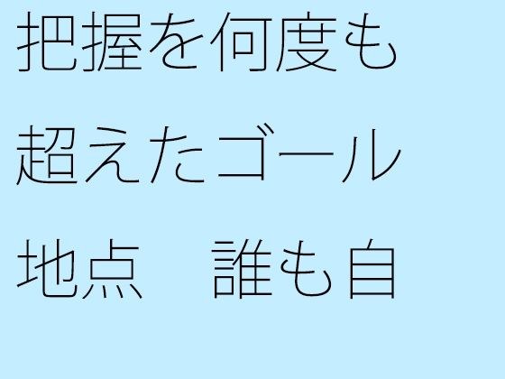 把握を何度も超えたゴール地点 誰も自分からは助け船は出さない メイン画像